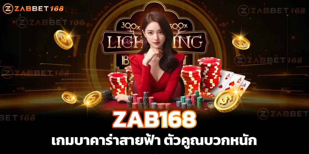 ZAB168 เกมบาคาร่าสายฟ้า